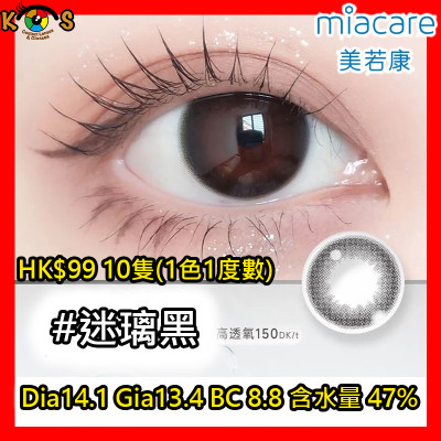 Miacare 美若康 矽水膠 彩妝日拋 迷璃黑